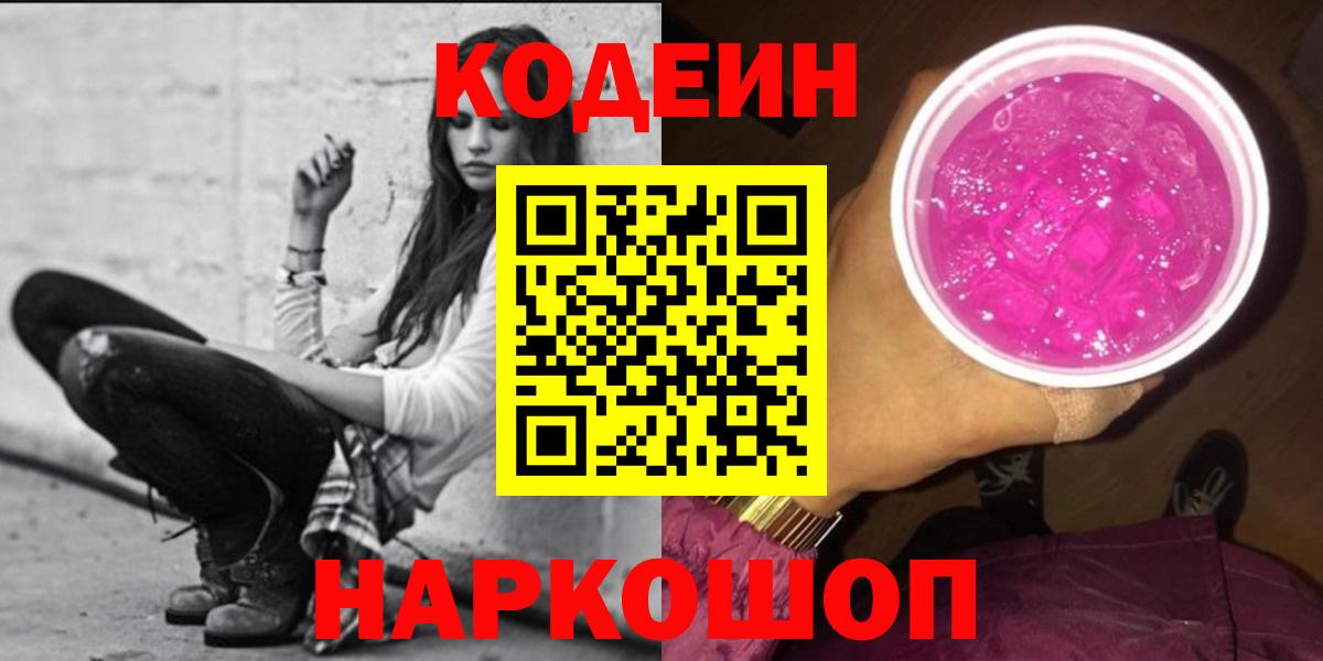 Кандалакша  Codein Purple Drank  Вход с VPN 
